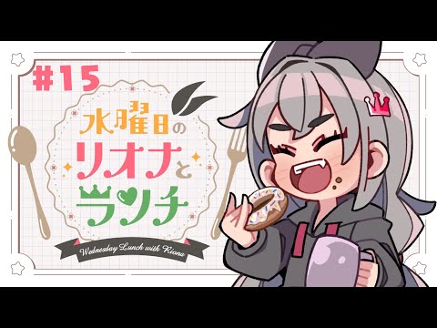 【定期配信＃１５】水曜のお昼の１２時はリオナとランチ❤【ホロライブ DEV_IS 響咲リオナ】#リオナとランチ