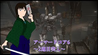 【アーマード・コアVI】2周目で出来ていないミッションを求めて【Vtuberミラベル】