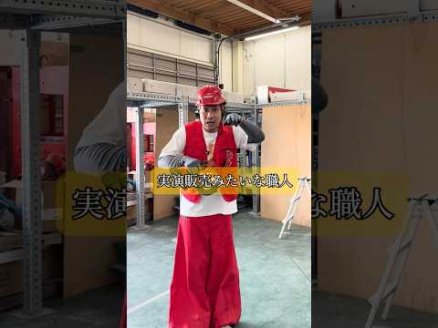 実演販売みたいな職人