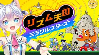 リズム天国ミラクルスターズ、遊ぶ！06【#763ちゃんねる】