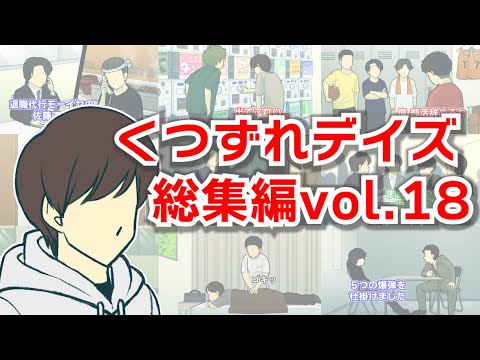 くつずれデイズ総集編【Vol.18】【作業用】
