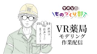 【Blender作業配信】進捗は雨声シトに監視されている【VR薬局】