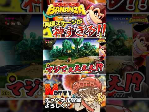 スーパードンキーコング再現ステージが神すぎる！ｗｗｗ【#ドンキーコングバナンザ】#NintendoSwitch2 #shorts