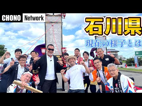 【能登半島】現在の状況と生配信の様子