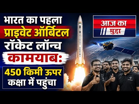 भारत का पहला प्राइवेट ऑर्बिटल रॉकेट Vikram-1 सफल लॉन्च 🚀450 KM कक्षा में पहुंचा | PM मोदी ने दी बधाई