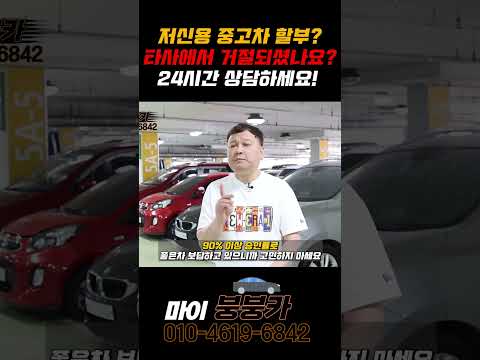 저신용 <strong>중고차</strong> <strong>할부</strong>! 타사에서 거절을 당하셨나요? 24시간 언제든 상담 가능하니 연락주세요! 고객님 모든 상황에 맞게 원하시는 차량으로 출고 가능합니다!