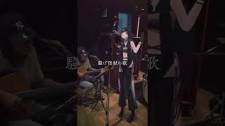 怪獣の花唄 - Vaundy band covered by #FLANICA #百瀬ヒバナ