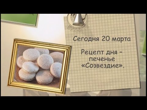 Рецепт дня - 20 марта - UC7XBjhXnmmXFsxmnys9PmDQ