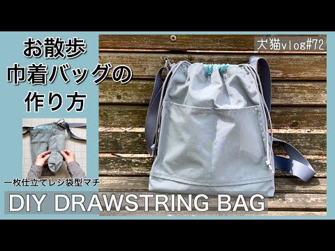 【DIY Drawstring Bag】お散歩巾着バッグの作り方　犬猫vlog#72