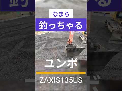 ZAXIS 135US 操作方法を解説! in 日本の最北端! #zaxis #yumbo #backhoe #howto #北海道 #バックホー #ユンボ #操作方法 #作業配信 #shorts