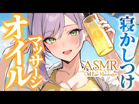 【ASMR/KU100】お耳がとろける♡オイルのマッサージで寝かしつけ💤囁き・指耳かき・タッピング Oil massage for Deep Sleep【沙汰ナキア/睡眠導入】