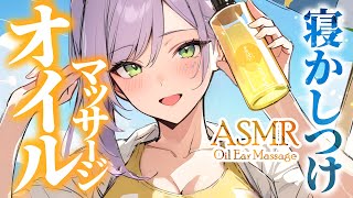 【ASMR/KU100】お耳がとろける…オイルを使ったマッサージで寝かしつけ♡囁き・指耳かき・タッピング Oil massage for D