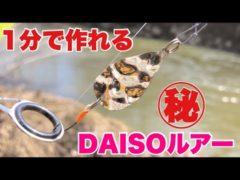 1分で作れる！DAISOのアレ㊙︎をルアーにする！