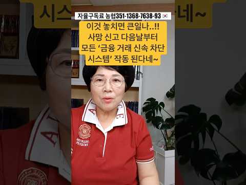 사망신고 다음날부터 ‘금융 거래 신속차단 시스템‘ <strong>작동</strong> 된다네~