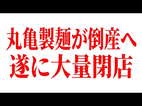 年収2000万円なのに退職者続出…丸亀製麺がオワコン化している理由がコチラです…【ゆっくり解説】