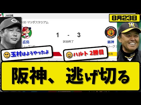 【1位vs3位】阪神タイガースが広島カープに3-1で勝利…8月23日逃げ切る…先発高橋6回1失点2勝目…佐藤&木浪が活躍【最新・反応集・なんJ・2ch】プロ野球