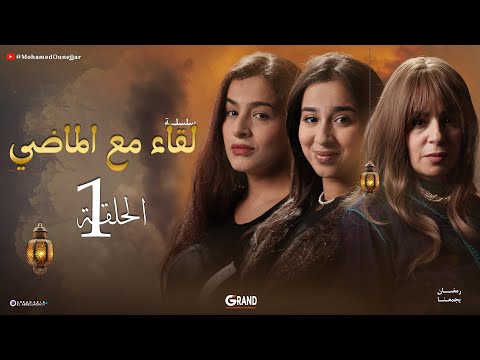 لقاء مع الماضي – الحلقة الأولى | سلسلة درامية اجتماعية