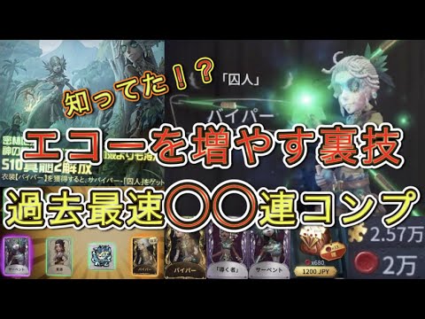 【第五人格】知ってた？エコーを増やす裏技使って囚人ガチャを最速コンプ！！！【Identity V】