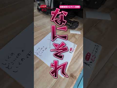 またサイン頼まれたんだけど…😳感謝!【いくのどこいくの!?】