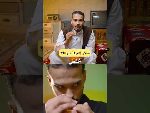 ممكن اشوف جوالك؟