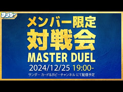 【#遊戯王】12月メンバー限定対戦会【#遊戯王マスターデュエル】