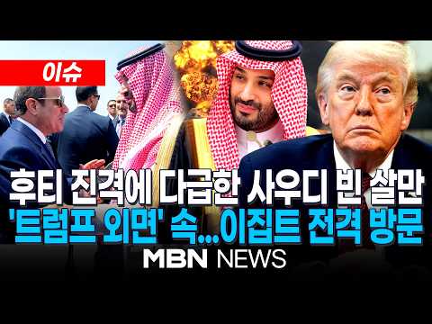 / 궁지에 몰린 사우디 빈 살만, 이집트 대통령과 회담…"홍해 안전 수호" 공동 <strong>대응</strong> | <strong>MBN</strong> NEWS
