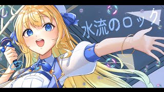 【歌ってみた】水流のロック/日食なつこ【ver.ハーネル・グウテン】
