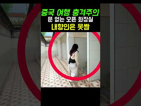 칸막이 없는 건 기본, 앞사람 배설물이 다리 사이로 <strong>지나간다</strong>? 중국 화장실의 충격 실태 #shorts