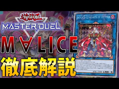 ホビーの動画サムネイル - 【新環境Tier1】M∀LICE徹底解説【遊戯王MasterDuel】
