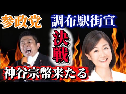 参政党LIVE　神谷宗幣　鈴木美香　12時20分〜調布駅街宣