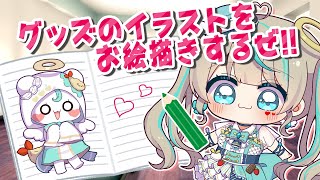 【 #雑談 】グッズのイラストを描くよ～ん！！　#天羽しろっぷ