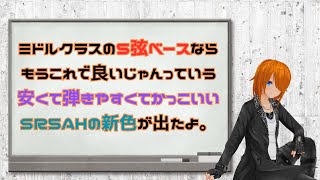 【Ibanez】Ibanezと島村楽器さんのコラボベースに新色が出たよ。これめっちゃ良くないか？【SR5AH SPL】