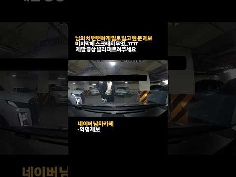 남의 차 뻔뻔하게 발로 밀고 튄분 제보합니다 #블박 #블랙박스 #자동차