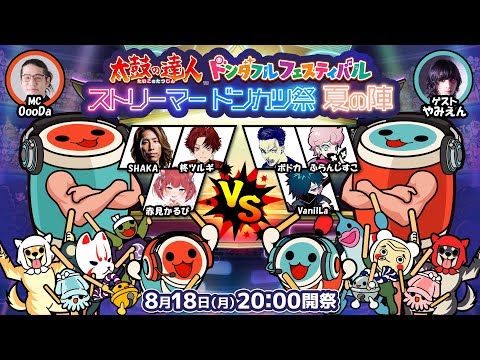 『太鼓の達人 ドンダフルフェスティバル』ストリーマードンカツ祭 夏の陣
