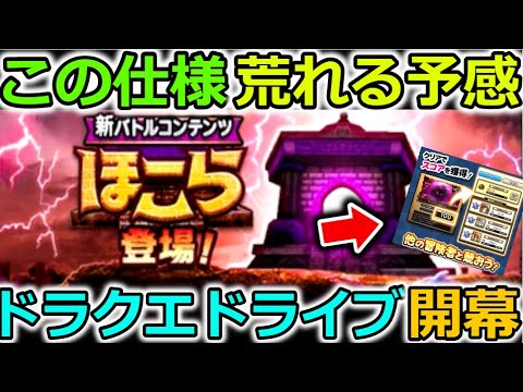 【ドラクエウォーク】【ほこら】仕様解説！ドラゴンクエスト ドラ〇ブが開幕してしまいました。