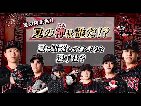 【ファンに聞いてみた！】夏の神は誰だ！夏に活躍してくれそうな選手は？