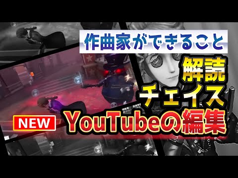 チェイスだって解読だってYouTubeの編集だってできちゃいます【identityV/第五人格】