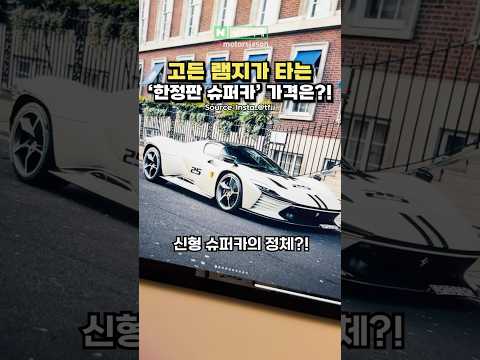 고든램지 쉐프가 타는 한정판 슈퍼카의 가격은?