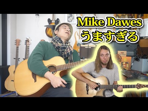 ギターレッスン？【近頃のわたしの練習】Mike Dawesはすげぇ