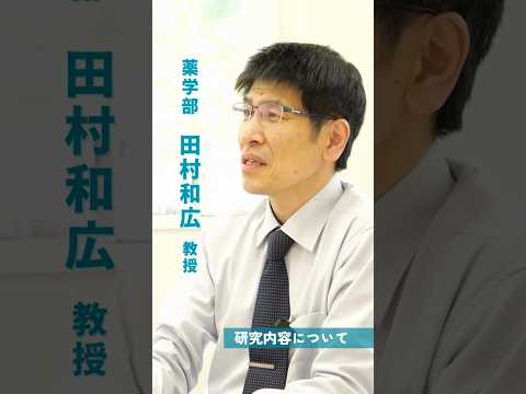 【教員にインタビュー！】＃01 田村教授 ダイジェスト