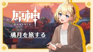 【原神】璃月の旅を終わらせたい【#02】