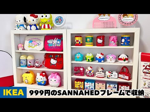 【IKEA】SANNAHEDサンナヘド のフォトフレームを活用！ガチャガチャやグッズを収納ディスプレイ【イケアHACK】