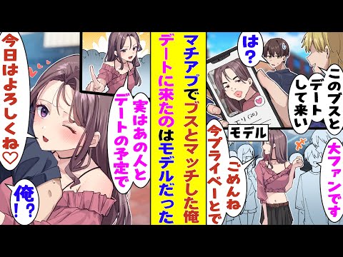 【漫画】大学の陽キャに勝手にマッチングアプリに登録されてブス女子とのデートまで約束された俺。仕方なくデートの待ち合わせ場所に行ったら、俺を待っていたのは今をときめく人気モデルだった！？