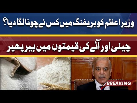 PM Shahbaz Sharif Ko Briefing Ma Galat Bayani | Sugar Flour Ki Prices Galat Bata Di Gayin