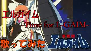 歌ってみたっ！＃62～エルガイム Time for L GAIM～