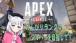 【APEX】参加歓迎！シルバー目指してのんびりランクマッチ！！【黒猫まや / #Vtuber】
