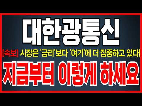 [대한광통신 주가 전망] '금리'보다 '여기'에 <strong>주목하는</strong> 이유 ! 바로 시청하세요!
