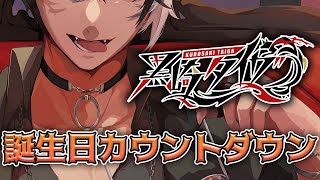 【誕生日カウントダウン】今年はカッコ良く誕生日を迎えよう【 #黒崎タイガ生誕祭2025 】