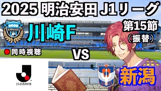 【LIVE同時視聴】川崎フロンターレ×アルビレックス新潟 #J1 2025 第15節(振替)【霜月陸斗/Jリーグ箱推し】
