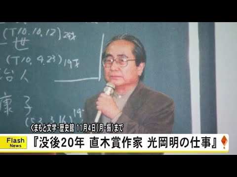 くまもと文学・歴史館で『没後２０年 直木賞作家 光岡 明の仕事』開催（１１月４日まで） (24/10/31 18:00)